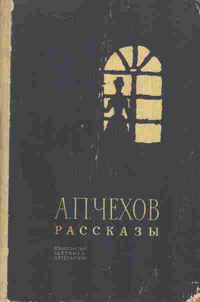 Книга Чехов А.П. Рассказы, 11-7450, Баград.рф